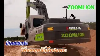 ZOOMLION ZE220E-10 166HP CUMMINS ปั้ม Rexroth  บุ้งกี๋1คิว เกิดมาแกร่ง เพื่องานหนักโดยเฉพาะ
