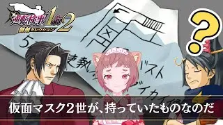 ダイカイ像の盗みを指示？[逆転検事1&2]　御剣セレクション] #45