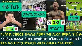 ዕለታዊ ዜና ስፖርት ቀዳም 31 ጥሪ 2026፦ ኣርሰናል ናብ ዓወት ተመሊሳን ብ7 ነጥቢ መሪሓን // ቸልሲ ካብ ድሕሪት ተመሊሳ ብምዕዋት ናብ 4ይ ተርታ በሪኻ