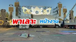 พาเลาะหน้างาน วัดสระกำแพงใหญ่ อุทุมพรพิสัย จังหวัดศรีสะเกษ