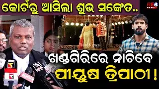 କୋର୍ଟରୁ ଆସିଲା ଶୁଭ ସଙ୍କେତ..ଖଣ୍ଡଗିରିରେ ନାଚିବେ ପୀୟୁଷ ତ୍ରିପାଠୀ ! || Piyush Tripathy || Jatra Actor ||