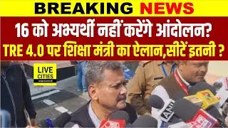 BPSC TRE 4.0 पर Education Minister का ऐलान, Seats इतनी ? आंदोलन अब नहीं होगा ? Nitish Kumar