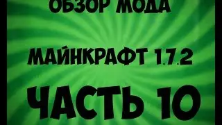 ОБЗОР МОДА ДЛЯ МАЙНКРАФТ 1.7.2 Часть 10. Reptile Mod