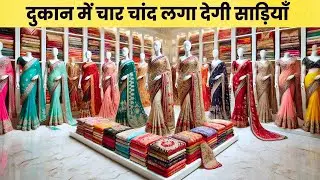 दुकान में चार चांद लगा देगी साड़ियाँ | Silk Saree Manufacturers In Surat | saree wholesale