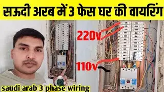 सऊदी अरब में 3 फेस घर की वायरिंग कैसे होती है | 3 phase house wiring Mcb Connection | saudi arabia