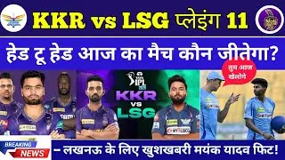 IPL 2025 : LSG vs KKR Playing 11 | KKR vs LSG dream11 Prediction