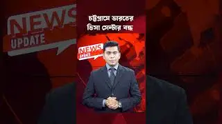 নিরাপত্তা শঙ্কায় চট্টগ্রামে ভারতের ভিসা সেন্টার বন্ধ ঘোষণা | India Visa Center