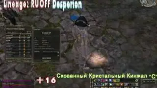 заточка +16  на руоффе lineage 2 Десперион 2012