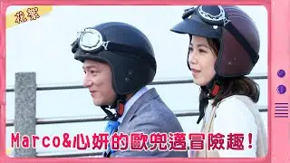 【黃金歲月 獨家花絮】Marco&心妍的歐兜邁冒險趣！