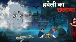 Havali ka chalawa Hindi horror story 