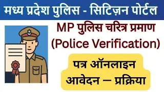 How to Make MP Police Character Certificate Online | Police Verification Online Apply चरित्र सत्यापन