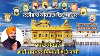ਮਾਘ ਮਹੀਨਾ ਲੜੀਵਾਰ ਕੀਰਤਨ ਸਮਾਗਮ | ਪਹਿਲਾ ਦਿਨ | ਸ਼ਬਦ, ਕਥਾ ਤੇ ਆਨੰਦ ਸਾਹਿਬ | Gurdwara Pilar Bataan