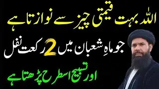 Mahe Shaban Ky Khas Nawafil Or Tasbeeh | Naseeb Badal Jaye Ga | Ubqari New Bayan2026 