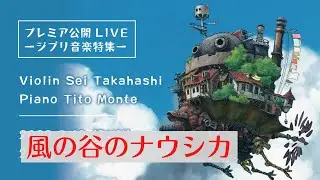 風の谷のナウシカ／細野晴臣　高橋誠YouTubeTime ジブリ特集