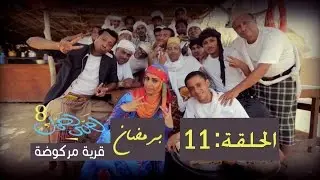 همي همك 8 - الحلقة الحادية عشرة 11