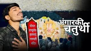 अंगारकी चतुर्थी निमित्त बाप्पाची पूजा आणि मंदिरातील गर्दी 🚩 | shrimant Dagdusheth ganpati darshan❤️🌏
