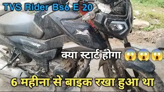 6 महीना से बाइक रखा हुआ था  TVS Rider Bs6 E 20   kya Bike start hoga