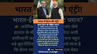 भारत-ईरान का सीक्रेट प्लान #india #iran #modi #trump #usa #trending #shorts #viralvideo