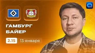 ГАМБУРГ &mdash; БАЙЕР ПРОГНОЗ | 🔥 ВЫЕЗД НА &laquo;ФОЛЬКСПАРКШТАДИОН&raquo;! | ПРОГНОЗЫ НА БУНДЕСЛИГУ | 17 ТУР