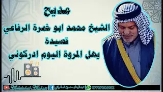 مديح الشيخ محمد ابوخمرة الرفاعي ومديحة | يهل المروة اليوم ادركوني |