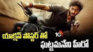 Entertainment News: యాక్షన్ పోస్టర్ తో ఘట్టమనేని హీరో | The Raja Saab | Anaganaga Oka Raju | 10TV ET