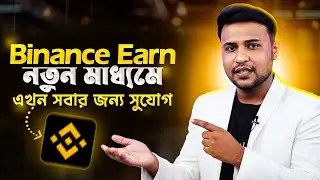 Binance Earn নতুন আপডেট | সবার জন্য নতুন সুযোগ। 