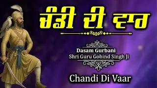 Shri Guru Gobind Singh Ji Gurbani ~ Chandi Di Vaar ~ ਬੀਰ ਰਾਸ ਪਾਠ  ~ Dasam Path#wmk੧ਓ #waheguru