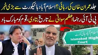 Azam Swati Announces Good News | Imran Khan&rsquo;s Release Soon? | ISB High Court Update