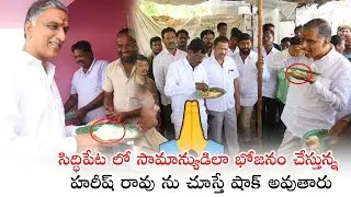 TRS MLA Harish Rao Eats 5 Rupees Meals in Siddipet | Harish Rao Latest Video | Political Qube