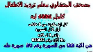 مصحف المنشاوي معلم ترديد الاطفال مقسم ايات اية رقم 030040
