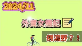 外賣女週記（1）｜2024/11月｜倒瀉醬汁？！｜元朗送外賣