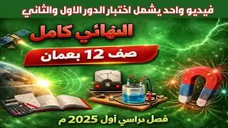 لو داخل امتحان فيزياء 12 👀 لازم تشوف هذا أولًا ..امتحان اول وثان 