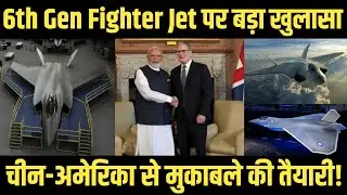 6th Gen Fighter Jet पर बड़ा खुलासा | चीन-अमेरिका से मुकाबले की तैयारी!