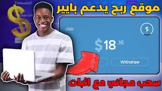 ربح المال من الانترنت 18$ يوميا من موقع Freeward مجانا | الربح من الانترنت 2023