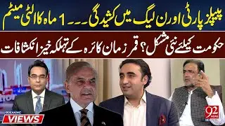 Напряженность между партиями PPP и PML-N | Месячный ультиматум ставит новые задачи перед правител...