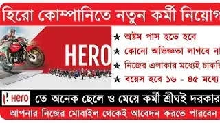 Hero Motocorp Recruitment 2022 | Hero Company Job | Job Vacancy 2022| Private Job