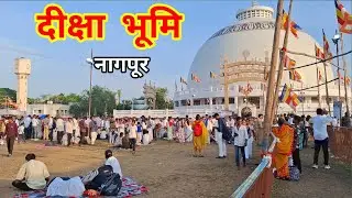 Diksh bhumi nagpur  दीक्षा भूमि नागपूर 