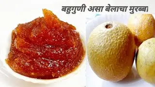 Bael Fruit Muramba |बेल फळाचा मुरब्बा |Bel Fruit Jam | Bel Ka Murabba