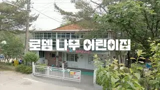 우리아이가 자신감 넘치는 아이로 자라고 모두에게 사랑받는 아이로 자라면 너무 좋겠다고? 꿈이 자라는 로뎀나무 어린이집에서 정답을 알려줄게