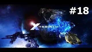 X Rebirth - Кто сильнее тот и прав #18