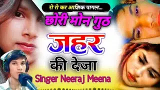 (2) छोरी मोन गुठ जहर कि देजा  New type Meena geet 2026//#singer_neeraj_meena