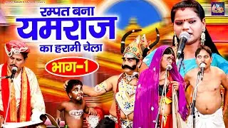 रम्पत बना यमराज का हरामी चेला !! Rampat Harami Ki Comedy !! Nautanki Video !! Live Stage Program