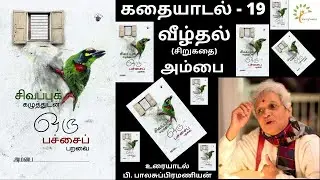 #வீழ்தல்(#சிறுகதை):#சிவப்புக்#கழுத்துடன்#ஒரு#பச்சைப் #பறவை(#சாகித்ய#அகாதமி#விருது#நூல் 2021)-#அம்பை.
