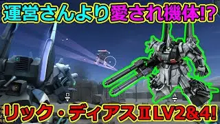 「バトオペ2」運営さんより愛され機体!?リック・ディアスⅡLV2&4!