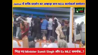 Jamui में शक्ति प्रदर्शन का अखाड़ा बना NDA कार्यकर्ता सम्मेलन,भिड़ गए Minister Sumit Singh और Ex MLC 