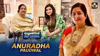 Ayubowan Sri Lanka (ආයුබෝවන් ශ්‍රී ලංකා) | Anuradha Paudwal | Swarnavahini
