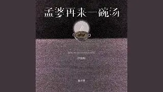 孟婆再来一碗汤 (抒情版)
