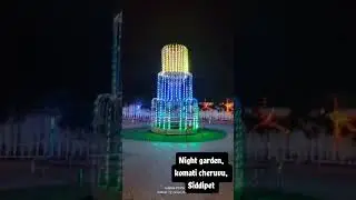 KomatiCheruvu#nightgarden #Siddipet #Telangana#EveningWalk #garden#cheruvu