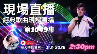 第1049直播｜左大俠的日常｜點一點Channel｜經典懷舊金曲