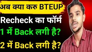 🔴 BTEUP Result 2026 | Recheck Form कब आएगा? | 1&ndash;2 Subject Back का समाधान #bteup2026 